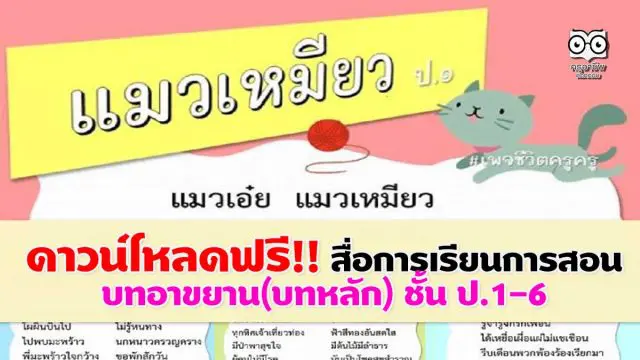 ดาวน์โหลดฟรี!! สื่อการเรียนการสอน บทอาขยาน(บทหลัก) ชั้น ป.1-6