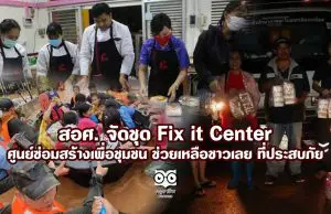 สอศ. จัดชุด Fix it Center ศูนย์ซ่อมสร้างเพื่อชุมชนช่วยเหลือชาวเลย ที่ประสบภัย