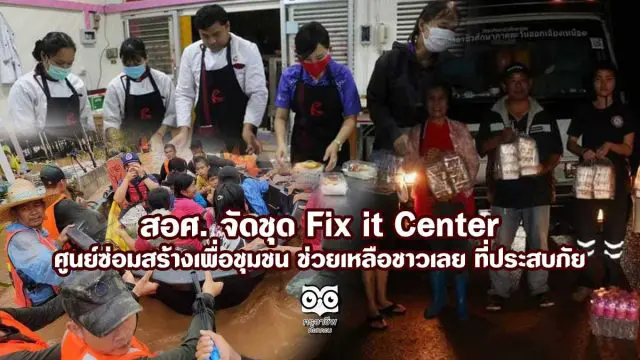 สอศ. จัดชุด Fix it Center ศูนย์ซ่อมสร้างเพื่อชุมชนช่วยเหลือชาวเลย ที่ประสบภัย