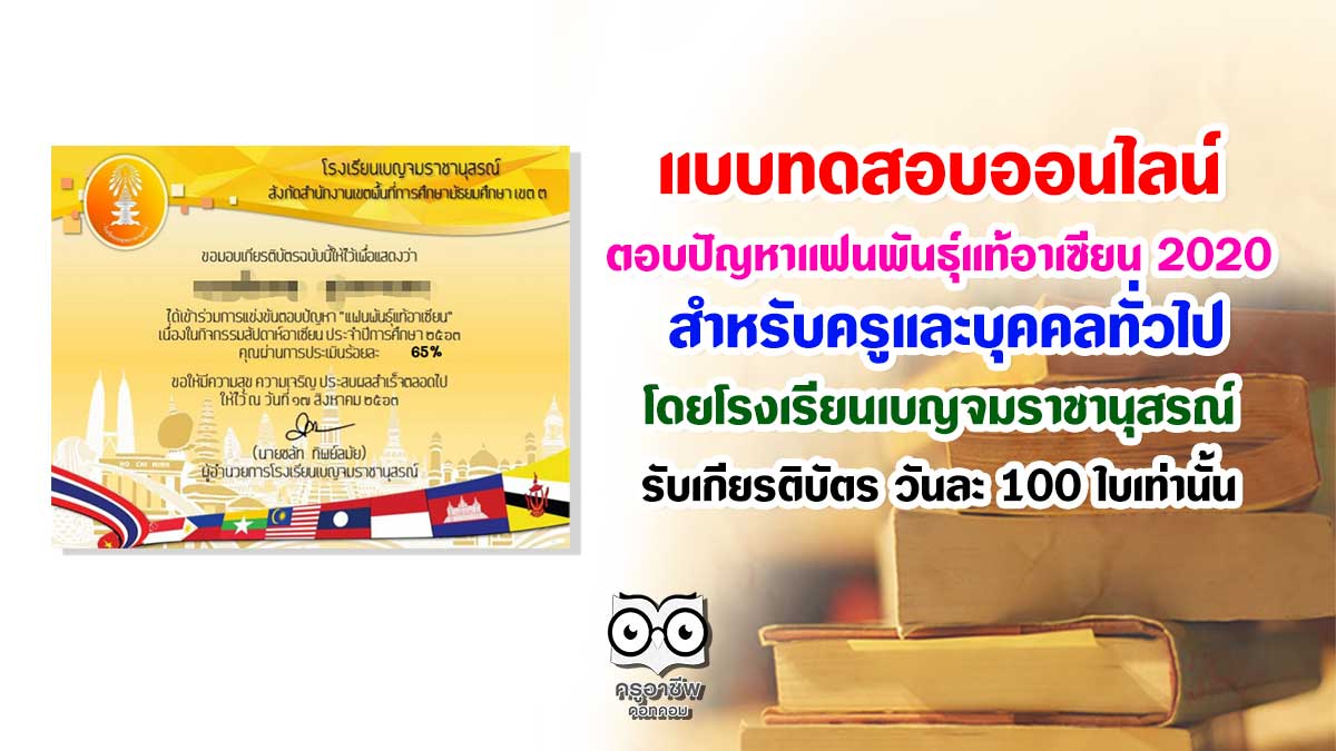 ขอเชิญทำแบบทดสอบออนไลน์ ตอบปัญหาแฟนพันธุ์แท้อาเซียน 2020 ครูและบุคคลทั่วไป โดยโรงเรียนเบญจมราชานุสรณ์