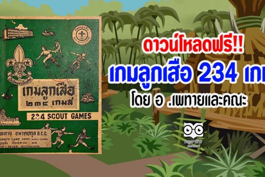 ดาวน์โหลดฟรี!! เกมลูกเสือ 234 เกม โดย อ .เพทายและคณะ