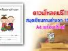 ดาวน์โหลดฟรี!! สมุดเขียนตามคำบอก 15 คำ A4 พร้อมปริ้นต์