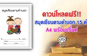 ดาวน์โหลดฟรี!! สมุดเขียนตามคำบอก 15 คำ A4 พร้อมปริ้นต์