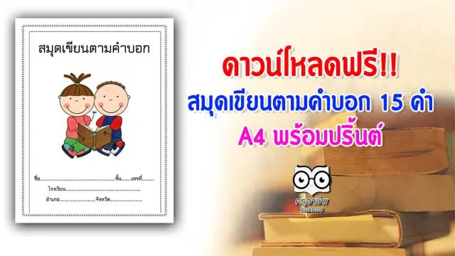 ดาวน์โหลดฟรี!! สมุดเขียนตามคำบอก 15 คำ A4 พร้อมปริ้นต์