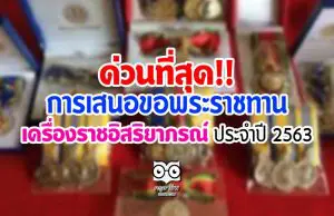 ด่วนที่สุด!! การเสนอขอพระราชทาน เครื่องราชอิสริยาภรณ์ ประจำปี 2563