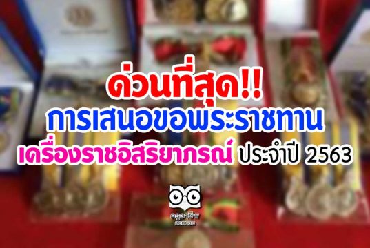 ด่วนที่สุด!! การเสนอขอพระราชทาน เครื่องราชอิสริยาภรณ์ ประจำปี 2563