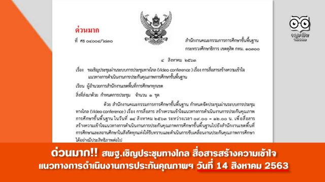 เชิญประชุมงานประกันฯ ด่วนมาก!! สพฐ.เชิญประชุมทางไกล สื่อสารสร้างความเข้าใจ แนวทางการดําเนินงานการประกันคุณภาพฯ วันที่ 14 สิงหาคม 2563