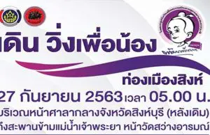 ประชาสัมพันธ์กิจกรรม "เดิน วิ่งเพื่อน้อง ท่องเมืองสิงห์" วันที่ 27 กันยายน 2563 เวลา 05.00 น. ศาลากลางจังหวัดสิงห์บุรี (หลังเดิม) จัดโดยสำนักงานพัฒนาชุมชนจังหวัดสิงห์บุรี