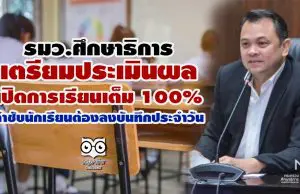 รมว.ศึกษาธิการ เตรียมประเมินผล เปิดการเรียนเต็ม 100% กำชับนักเรียนต้องลงบันทึกประจำวัน