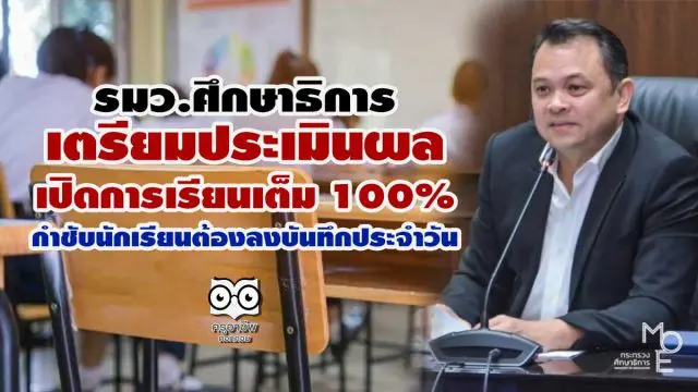 รมว.ศึกษาธิการ เตรียมประเมินผล เปิดการเรียนเต็ม 100% กำชับนักเรียนต้องลงบันทึกประจำวัน