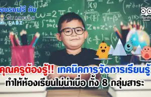 คุณครูต้องรู้!! เทคนิคการจัดการเรียนรู้ ทำให้ห้องเรียนน่าสนใจ ไม่น่าเบื่อ ทั้ง 8 กลุ่มสาระ นำไปใช้ในรายวิชาที่สอนในห้องเรียนได้