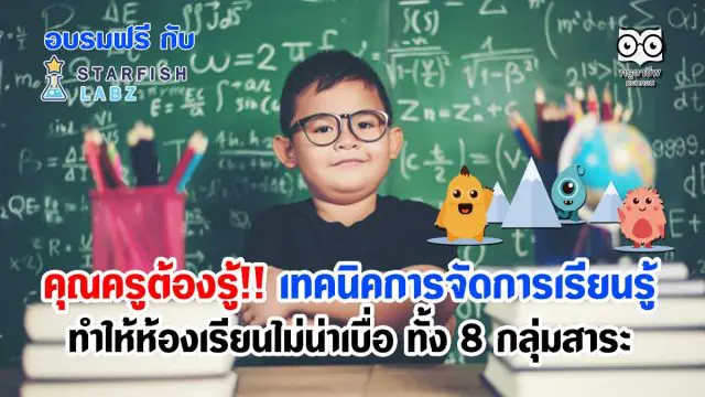 คุณครูต้องรู้!! เทคนิคการจัดการเรียนรู้ ทำให้ห้องเรียนน่าสนใจ ไม่น่าเบื่อ ทั้ง 8 กลุ่มสาระ นำไปใช้ในรายวิชาที่สอนในห้องเรียนได้