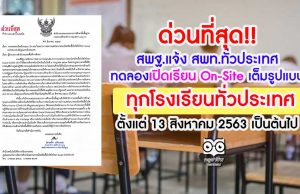 ด่วนที่สุด!! สพฐ.แจ้ง สพท.ทั่วประเทศ ให้สถานศึกษาทุกแห่งทดลองเปิดเรียน On-Site เต็มรูปแบบ ทุกโรงเรียนทั่วประเทศ ตั้งแต่ 13 สิงหาคม 2563 เป็นต้นไป