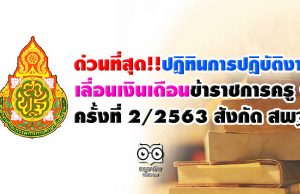 ด่วนที่สุด!! ปฏิทินการปฏิบัติงาน เลื่อนเงินเดือนข้าราชการครู ฯ ครั้งที่ 2/2563 สังกัด สพฐ.