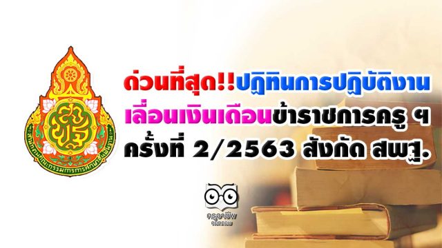 ด่วนที่สุด!! ปฏิทินการปฏิบัติงาน เลื่อนเงินเดือนข้าราชการครู ฯ ครั้งที่ 2/2563 สังกัด สพฐ.