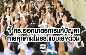 กลุ่มภาคีนักเรียนไทย จี้ ศธ.ออกมาตรการแก้ปัญหาคุกคามในรร.แบบเร่งด่วน