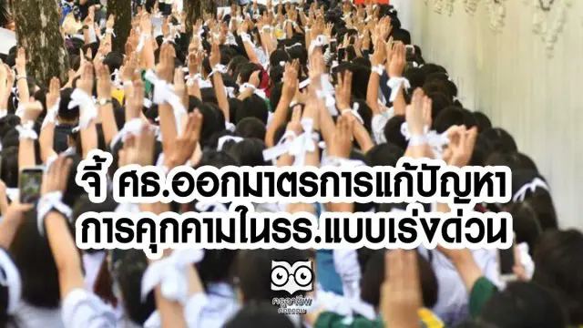 กลุ่มภาคีนักเรียนไทย จี้ ศธ.ออกมาตรการแก้ปัญหาคุกคามในรร.แบบเร่งด่วน