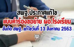 สพฐ.ประกาศแก้ไข แบบคำร้องขอย้ายของข้าราชการครูและบุคลากรทางการศึกษา (ผอ.โรงเรียน) สังกัด สพฐ. แก้ไขวันที่ 13 สิงหาคม 2563