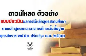 ตัวอย่าง แบบประเมินผลการใช้หลักสูตรสถานศึกษา ตามหลักสูตรแกนกลางการศึกษาขั้นพื้นฐาน พุทธศักราช ๒๕๕๑ ปรับปรุง พ.ศ. ๒๕๖๐