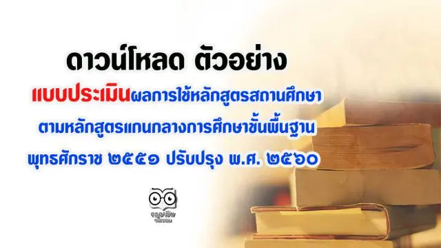 ตัวอย่าง แบบประเมินผลการใช้หลักสูตรสถานศึกษา ตามหลักสูตรแกนกลางการศึกษาขั้นพื้นฐาน พุทธศักราช ๒๕๕๑ ปรับปรุง พ.ศ. ๒๕๖๐