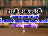 ดาวน์โหลดแบบฟอร์มและตัวอย่างแผนการเรียนรู้เพื่อเสริมสร้างคุณลักษณะอยู่อย่างพอเพียง +SDGs (แผน6แผ่น)