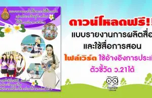 ดาวน์โหลดฟรี!! แบบรายงานการผลิตสื่อ และใช้สื่อการสอน ไฟล์เวิร์ด ใช้อ้างอิงการประเมินตัวชี้วัด ว.21ได้