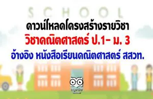 ดาวน์โหลดโครงสร้างรายวิชา คณิตศาสตร์ ป.1- ม. 3 อ้างอิง หนังสือเรียนคณิตศาสตร์ สสวท.