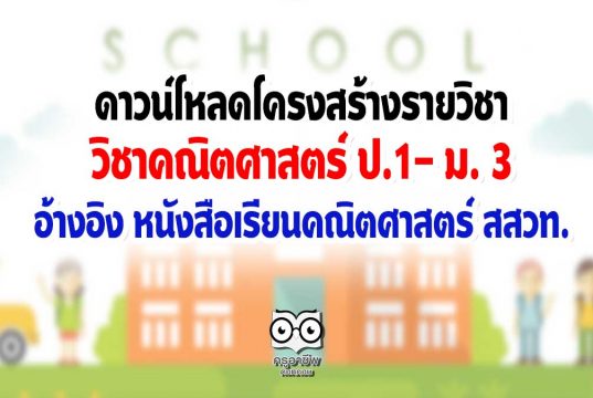 ดาวน์โหลดโครงสร้างรายวิชา คณิตศาสตร์ ป.1- ม. 3 อ้างอิง หนังสือเรียนคณิตศาสตร์ สสวท.