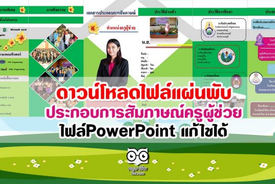 ดาวน์โหลดไฟล์แผ่นพับ ประกอบการสัมภาษณ์ครูผู้ช่วย ไฟล์PowerPoint แก้ไขได้