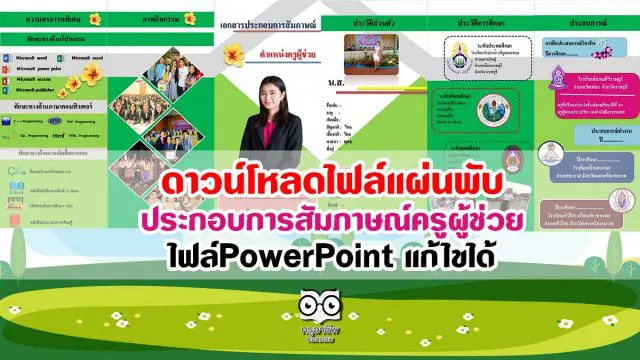 ดาวน์โหลดไฟล์แผ่นพับ ประกอบการสัมภาษณ์ครูผู้ช่วย ไฟล์PowerPoint แก้ไขได้