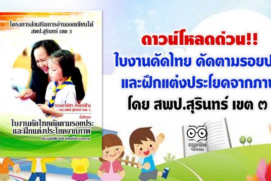 ดาวน์โหลดด่วน!! ใบงานคัดไทย คัดตามรอยประ และฝึกแต่งประโยคจากภาพ โดย สพป.สุรินทร์ เขต ๓