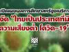 เปิดเผยผลการศึกษาสหรัฐอเมริกา จัด “ไทยเป็นประเทศที่มีความเสี่ยงต่ำ โควิด-19”