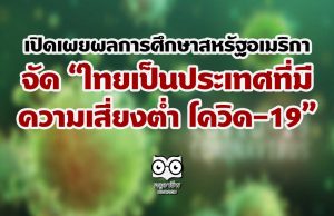 เปิดเผยผลการศึกษาสหรัฐอเมริกา จัด “ไทยเป็นประเทศที่มีความเสี่ยงต่ำ โควิด-19”