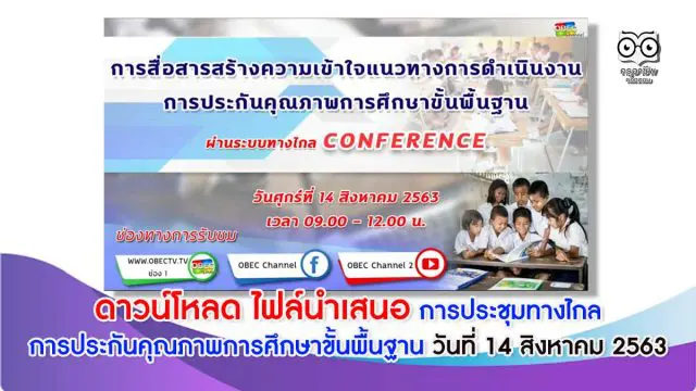 ดาวน์โหลด ไฟล์นำเสนอ การประชุมทางไกล การประกันคุณภาพการศึกษาขั้นพื้นฐาน วันที่ 14 สิงหาคม 2563