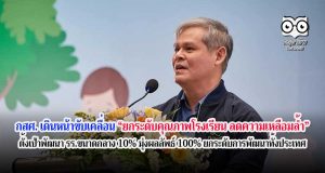 กสศ. เดินหน้าขับเคลื่อน “ยกระดับคุณภาพโรงเรียน ลดความเหลื่อมล้ำ” ตั้งเป้าพัฒนา รร.ขนาดกลาง 10% มุ่งผลลัพธ์ 100% ยกระดับการพัฒนาทั้งประเทศ