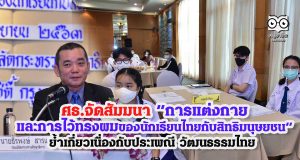 ศธ.จัดสัมมนา “การแต่งกายและการไว้ทรงผมของนักเรียนไทยกับสิทธิมนุษยชน” ย้ำเกี่ยวเนื่องกับประเพณี วัฒนธรรมไทย