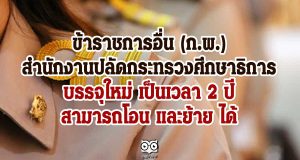 ข้าราชการอื่น (ก.พ.) ใน สำนักงานปลัดกระทรวงศึกษาธิการ บรรจุใหม่ เป็นเวลา 2 ปี สามารถโอน และย้าย ได้