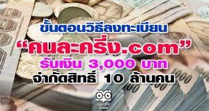ขั้นตอนวิธีลงทะเบียน "คนละครึ่ง .com" รับเงิน 3,000 บาท จำกัดสิทธิ์ 10 ล้านคน