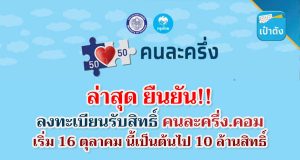 ล่าสุด ยืนยัน!! ลงทะเบียนรับสิทธิ์ คนละครึ่ง .คอม เริ่ม 16 ตุลาคม นี้เป็นต้นไป 10 ล้านสิทธิ์