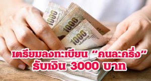เตรียมลงทะเบียน คนละครึ่ง รับเงิน 3000 บัตรสวัสดิการแห่งรัฐรับเพิ่ม 1500 ใช้ได้ทันที