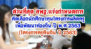 ด่วนที่สุด สพฐ.แจ้งกำหนดการ คัดเลือกนักศึกษาทุนโครงการผลิตครูเพื่อพัฒนาท้องถิ่น ปี พ.ศ.2563