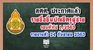 สศศ. ประกาศแล้ว รายชื่อขึ้นบัญชีครูผู้ช่วย รอบทั่วไป 1/2563 รายงานตัว 24 กันยายน 2563