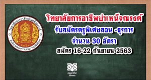 วิทยาลัยการอาชีพบำเหน็จณรงค์ รับสมัครครูพิเศษสอน -ธุรการ 30 อัตรา สมัคร 16-22 กันยายน 2563