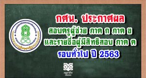 กศน. ประกาศผลสอบครูผู้ช่วย ภาค ก ภาค ข และรายชื่อผู้มีสิทธิสอบ ภาค ค รอบทั่วไป ปี 2563