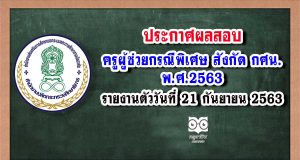 ประกาศผลสอบครูผู้ช่วยกรณีพิเศษ สังกัด กศน. พ.ศ.2563 รายงานตัววันที่ 21 กันยายน 2563