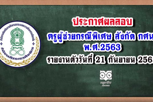 ประกาศผลสอบครูผู้ช่วยกรณีพิเศษ สังกัด กศน. พ.ศ.2563 รายงานตัววันที่ 21 กันยายน 2563