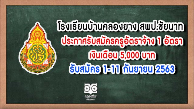 โรงเรียนบ้านคลองยาง สพป.ชัยนาท ประกาศรับสมัครครูอัตราจ้าง 1 อัตรา เงินเดือน 5,000 บาท รับสมัคร 1-11 กันยายน 2563
