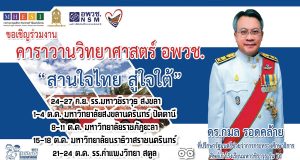 ขอเชิญร่วมงาน คาราวานวิทยาศาสตร์ อพวช. "สานใจไทย สู่ใจใต้" ในพื้นที่ภาคใต้