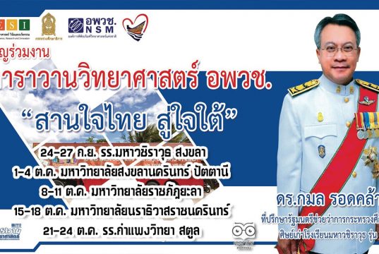 ขอเชิญร่วมงาน คาราวานวิทยาศาสตร์ อพวช. "สานใจไทย สู่ใจใต้" ในพื้นที่ภาคใต้