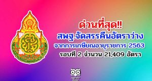 ด่วนที่สุด!! สพฐ.จัดสรรคืนอัตราว่างจากผลการเกษียณอายุราชการ 2563 รอบที่ 2 จำนวน 21,409 อัตรา
